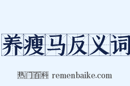 养瘦马反义词是什么意思的图片